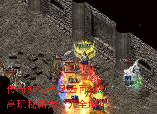 传奇80帝天风云再起?高玩秘籍大公开全解析 传奇80帝天风云再起?高玩秘籍大公开全解析