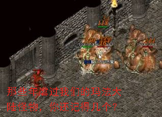 那些年虐过我们的玛法大陆怪物,你还记得几个? 那些年虐过我们的玛法大陆怪物,你还记得几个?