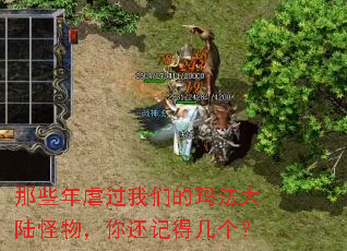 那些年虐过我们的玛法大陆怪物,你还记得几个? 那些年虐过我们的玛法大陆怪物,你还记得几个?