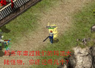 那些年虐过我们的玛法大陆怪物,你还记得几个? 那些年虐过我们的玛法大陆怪物,你还记得几个?