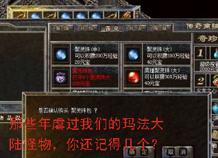 那些年虐过我们的玛法大陆怪物,你还记得几个? 那些年虐过我们的玛法大陆怪物,你还记得几个?