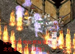 闯关东传奇如何解锁东北往事的终极谜题? 闯关东传奇如何解锁东北往事的终极谜题?