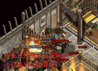 闯关东传奇如何解锁东北往事的终极谜题? 闯关东传奇如何解锁东北往事的终极谜题?