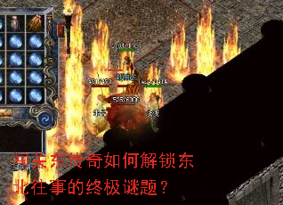 闯关东传奇如何解锁东北往事的终极谜题? 闯关东传奇如何解锁东北往事的终极谜题?