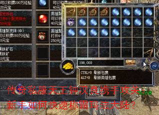 传奇私服天王钟汉良携手攻关:新手如何快速称霸玛法大陆? 传奇私服天王钟汉良携手攻关:新手如何快速称霸玛法大陆?