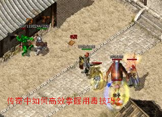 传奇中如何高效掌握用毒技巧? 传奇中如何高效掌握用毒技巧?