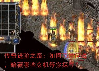 传奇进阶之路:如何巧妙问道,暗藏哪些玄机等你探寻? 传奇进阶之路:如何巧妙问道,暗藏哪些玄机等你探寻?