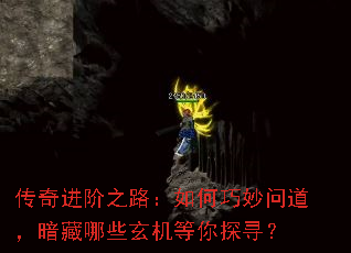 传奇进阶之路:如何巧妙问道,暗藏哪些玄机等你探寻? 传奇进阶之路:如何巧妙问道,暗藏哪些玄机等你探寻?