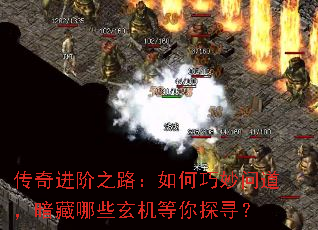 传奇进阶之路:如何巧妙问道,暗藏哪些玄机等你探寻? 传奇进阶之路:如何巧妙问道,暗藏哪些玄机等你探寻?