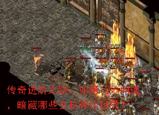 传奇进阶之路:如何巧妙问道,暗藏哪些玄机等你探寻? 传奇进阶之路:如何巧妙问道,暗藏哪些玄机等你探寻?