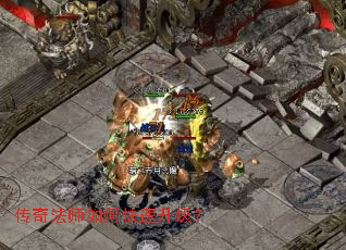 传奇法师如何快速升级? 传奇法师如何快速升级?