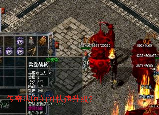传奇法师如何快速升级? 传奇法师如何快速升级?