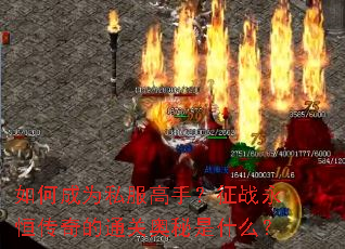 ��γ�Ϊ˽�����֣���ս���㴫���ͨ�ذ�����ʲô��