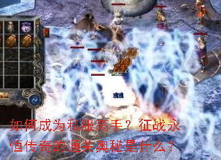 ��γ�Ϊ˽�����֣���ս���㴫���ͨ�ذ�����ʲô��