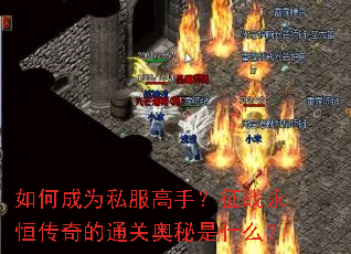 ��γ�Ϊ˽�����֣���ս���㴫���ͨ�ذ�����ʲô��