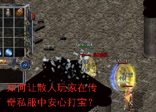 如何让散人玩家在传奇私服中安心打宝? 如何让散人玩家在传奇私服中安心打宝?