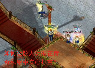 如何让散人玩家在传奇私服中安心打宝? 如何让散人玩家在传奇私服中安心打宝?