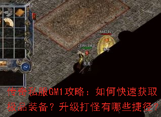 ����˽��GM1���ԣ���ο��ٻ�ȡ��Ʒװ���������������Щ�ݾ���