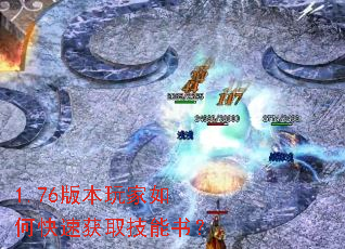 1.76�汾�����ο��ٻ�ȡ�����飿