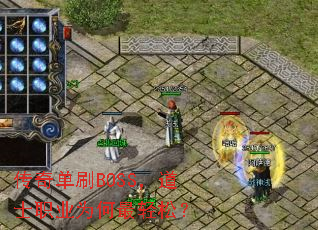 ���浥ˢBOSS����ʿְҵΪ�������ɣ�