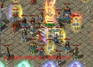 ʲô���Ĵ�����Ϸ�����������棿