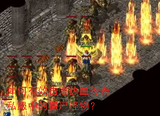 �����Ч������Ѫ����˽���еĽ�ʬ���