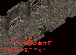 �����Ч������Ѫ����˽���еĽ�ʬ���