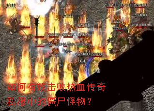 �����Ч������Ѫ����˽���еĽ�ʬ���