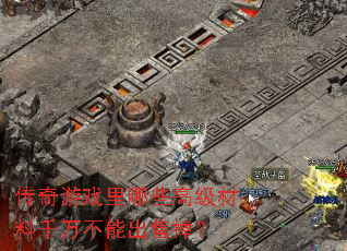 ������Ϸ����Щ�߼�����ǧ���ܳ��۵���