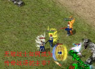 �޵�սʿ��γ�Ϊ����ս�������ף�