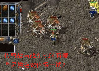 ����ս��ս����ʱ����Щ�������ֵ��һ�ԣ�