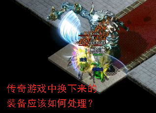 ������Ϸ�л�������װ��Ӧ����δ�����