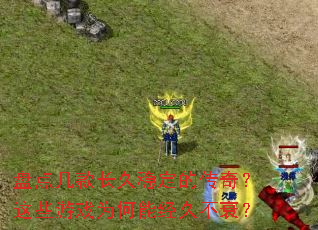 �̵㼸����ȶ��Ĵ��棿��Щ��ϷΪ���ܾ��ò�˥��