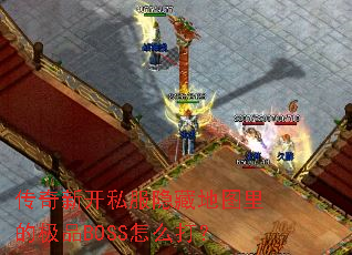 �����¿�˽�����ص�ͼ��ļ�ƷBOSS��ô��