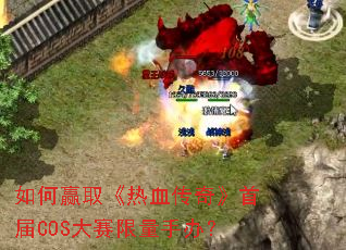 ���Ӯȡ����Ѫ���桷�׽�COS���������ְ죿