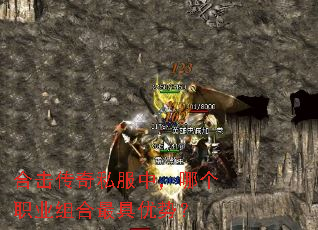合击传奇私服中,哪个职业组合最具优势? 合击传奇私服中,哪个职业组合最具优势?