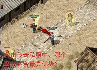 合击传奇私服中,哪个职业组合最具优势? 合击传奇私服中,哪个职业组合最具优势?