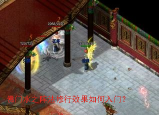 佛门水之阵法修行效果如何入门? 佛门水之阵法修行效果如何入门?