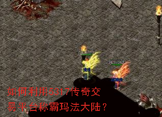 如何利用5317传奇交易平台称霸玛法大陆? 如何利用5317传奇交易平台称霸玛法大陆?
