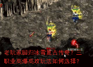 老玩家回归冰雪复古传奇?三职业高爆高攻玩法如何选择? 老玩家回归冰雪复古传奇?三职业高爆高攻玩法如何选择?