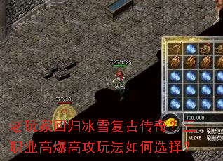 老玩家回归冰雪复古传奇?三职业高爆高攻玩法如何选择? 老玩家回归冰雪复古传奇?三职业高爆高攻玩法如何选择?