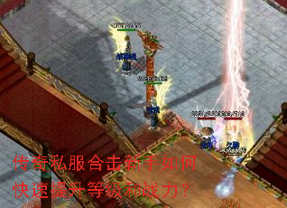 传奇私服合击新手如何快速提升等级和战力? 传奇私服合击新手如何快速提升等级和战力?