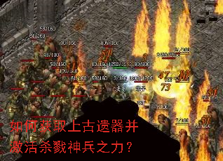如何获取上古遗器并激活杀戮神兵之力? 如何获取上古遗器并激活杀戮神兵之力?