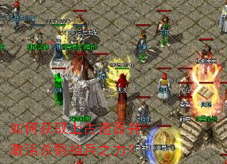 如何获取上古遗器并激活杀戮神兵之力? 如何获取上古遗器并激活杀戮神兵之力?