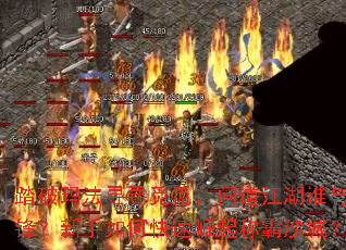 踏破玛法寻寻觅觅,问道江湖谁与争锋?新手如何快速崛起称霸沙城? 踏破玛法寻寻觅觅,问道江湖谁与争锋?新手如何快速崛起称霸沙城?