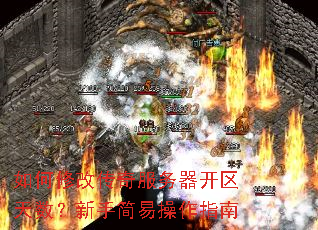 如何修改传奇服务器开区天数?新手简易操作指南 如何修改传奇服务器开区天数?新手简易操作指南