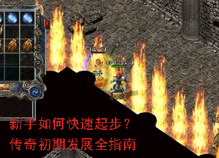 新手如何快速起步?传奇初期发展全指南 新手如何快速起步?传奇初期发展全指南