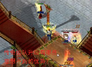 传奇组队升级有哪些意想不到的优势? 传奇组队升级有哪些意想不到的优势?