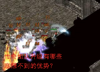 传奇组队升级有哪些意想不到的优势? 传奇组队升级有哪些意想不到的优势?