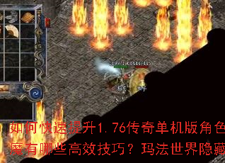 如何快速提升1.76传奇单机版角色等级?斩将除魔有哪些高效技巧?玛法世界隐藏任务如何破解? 如何快速提升1.76传奇单机版角色等级?斩将除魔有哪些高效技巧?玛法世界隐藏任务如何破解?